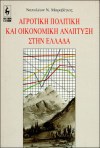 Agrotiki politiki kai oikonomiki anaptixi